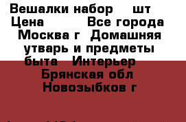 Вешалки набор 18 шт.  › Цена ­ 150 - Все города, Москва г. Домашняя утварь и предметы быта » Интерьер   . Брянская обл.,Новозыбков г.